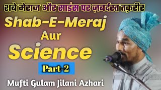 शबे मेराज और साइंस Part-2 | Mufti Gulam Jilani Azhari #m_a_fresh_media