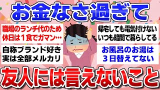 【有益スレ】お金なさ過ぎて友人には言えないこと【ガルちゃん】 #節約 #倹約 #ポイ活