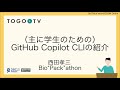 An introduction to the GitHub Copilot CLI (primarily for students).