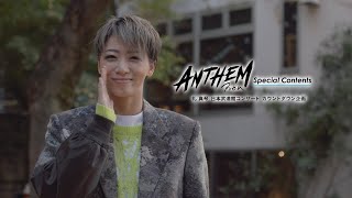 【au presents  meet my TAKARAZUKA】『ANTHEM』Special Contents ―礼 真琴 日本武道館コンサート カウントダウン企画―Vol.1