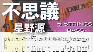 【ベースTab譜】不思議 /星野源【5弦】【5strings】【Bass Cover】【ベースTab】【タブ譜】【Transcription】