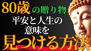 「ブッダの教え」 80歳の贈り物：平安と人生の意味を見つける方法 - 仏教の知恵チャンネル