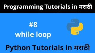 Python Tutorial - While loop | Python Programming Tutorial for Beginners in Marathi