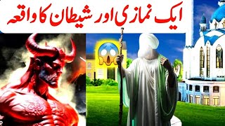 Shetan Aur Namazi Ka Waqia|Shaitan Vs Namaz|Best Islamic Moral Stories In Urdu/Hindi