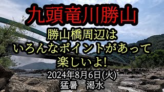 九頭竜川勝山　勝山橋周辺はいろんなポイントがあって楽しいよ!