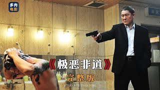 北野武黑帮题材电影《极恶非道》完整版