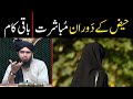 Menstrual Cycle | Haiz ke Masail | Haiz ki Halat mein Mubashrat ??? | By Engineer Muhammad Ali Mirza