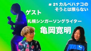 「カルベハナコのそうとは限らない」第21回 ゲスト 亀岡寛明  音楽活動や札幌のライブハウスについてなど、たくさんおしゃべりしました