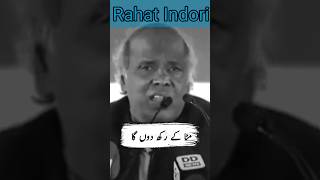 Poetry Rahat Indori ||مٹا کے رکھ دوں گا ||بیسٹ شاعری |#youtubeshorts #viral #rahatindori