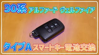 タイプA キーレス(スマートキー、ワイヤレスリモコン)電池交換 30系 ヴェルファイア アルファード