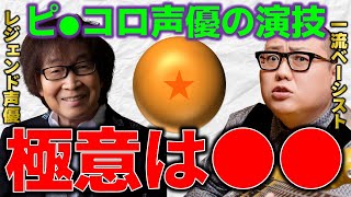 【企業秘密】ドラゴンボール声優が語る演技の極意とは／古川登志夫×ミートたけし