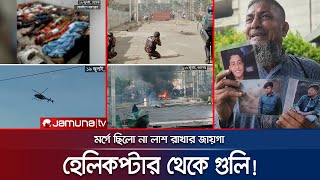 স্নাইপার দিয়ে গুলি, একদিনে ১২শ' আন্দোলনকারী গুলিবিদ্ধ; কী ঘটেছিল? | Dhaka Student Protest | JamunaTV