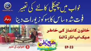 Khwab main chipkali k katne ki tabeer | Subh-e-Watan Morning Show | Kwabon ki tabeer| EP 23 | Part03