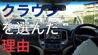 クラウンを選んだ理由～母がガンになりました～　97万円のクラウンのある暮らし　TOYOTA CROWN HYBRID ROYAL SALOON