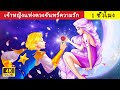 เจ้าหญิงแห่งดวงจันทร์ตกหลุมรักเจ้าชายแห่งดวงดาว  🌙🌟 Animated Stories In Thai l WOA นิทานก่อนนอน