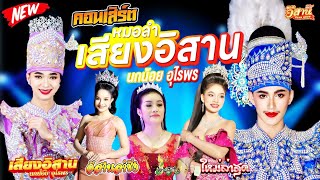 คอนเสิร์ต - เสียงอิสาน นกน้อย อุไรพร [ใหม่ล่าสุด]