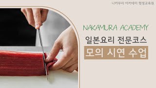 나카무라 아카데미(Nakamura Academy) 일본요리 전문코스 모의 시연 수업