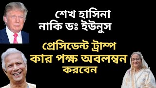 শেখ হাসিনা নাকি ডঃ ইউনুস ! প্রেসিডেন্ট ট্রাম্প কার পক্ষ অবলম্বন করবেন !