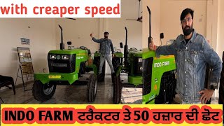 BIG DISCOUNT ON INDO FARM TRACTOR ਤੇਜ ਟਰੈਕਟਰ ਨਾਭਾ ਵੱਲੋਂ ਧਮਾਕਾ