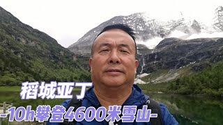 我在山上的10个小时里都经历了什么？稻城亚丁花销攻略