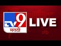 tv9 Marathi Live | Loksabha Election | Maharashtra Politics | Eknath Shinde | Uddhav Thackeray