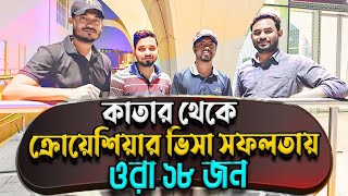 কাতার থেকে ক্রোয়েশিয়ার ভিসা পেলো একই সঙ্গে ১৮ জন || Qatar to Croatia visa success || EU visa update