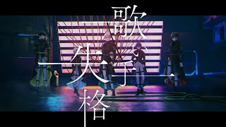 【MV】歌い手失格／めろぱか【オリジナル】