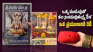 మనసు నిండిన ఆనందంతో ప్రయాణం |  Guru Charithra Parayana | Mudupu Mahima | శ్రీ గురు సప్తాహ పారాయణ |