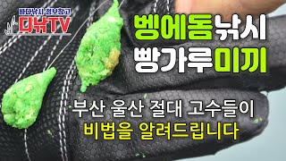 [핵심 정리] 부산 울산 빵가루미끼 고수들이 비법을 알려드립니다 [디낚TV]