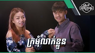 ក្រមុំលាក់ខ្លួន - អៀង វុត្ថា & តន់ ច័ន្ទស៊ីម៉ា | Kromom Leak Kloun - Eang Vutha ft Ton Chanseyma