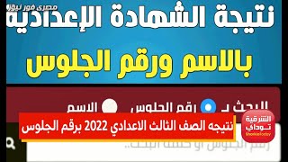 نتيجة الشهادة الإعدادية محافظة أسيوط 2022 بالاسم