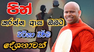 පින් කරන්න ඔබත් කැමතිද welimada saddaseela theru.#bana#කවි#බන#budubana#trending