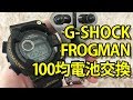 【G-SHOCK】フロッグマン 100均電池交換 DW-8200 FROGMAN スクリューバック編 How to replace battery