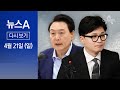 [다시보기] [단독]윤 대통령, 한동훈 비대위 용산 초청 │2024년 4월 21일 뉴스A