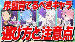 【リゼウィチ】序盤に育てるべきキャラの選び方と注意点！【初心者向け】