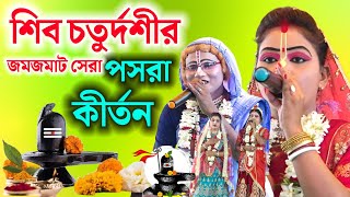 শিব চতুর্দশীর জমজমাট সেরা পসরা কীর্তন ! Gour nitai pasara kirtan2025 ! Noukabilas