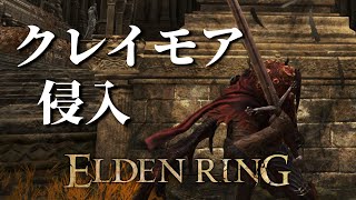 【エルデンリング】大剣使いによるクレイモア侵入 【ELDEN RING】