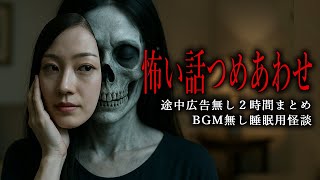 【怪談朗読】怖い話まとめ・途中広告＆ＢＧＭ無し総集編・２時間