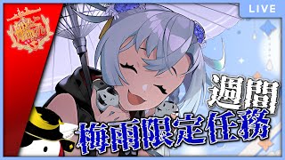 【艦これ】今週の梅雨限定任務を攻略するの巻【鰹武士/新人Vtuber】