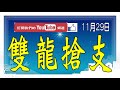 【今彩539神算】11月29日 上期中05 09 20 29 今彩539 雙龍搶支