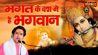 भगत के वश में हैं भगवान Bhagat Ke Vash Main Hai Bhagwan | Bageshwar Dham Sarkar | Pravachan