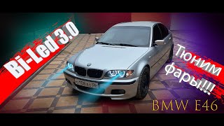 Ставим BI-Led линзы в фары BMW E46.