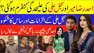 Sajal Aly Ahad Raza Mir Divorce Confirmed | Sajal Aly Ahad Raza Mir Got Separated | Showbiz News