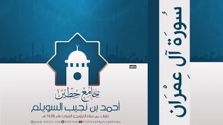 سورة آل عمران لإمام وخطيب جامع حطين/ أحمد السويلم , لعام 1436 هـ