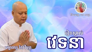 រៀនស្គាល់ #វេទនា ដោយលោកគ្រូធម្មាចារ្យ #កែវវិមុត្ត #សូមអនុមោទនាធម្មទាន🙏🙏🙏