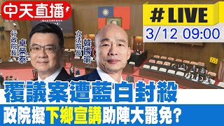 【中天直播 #LIVE】覆議案將遭藍白封殺 政院擬下鄉宣講助陣大罷免?20250312 @中天新聞CtiNews