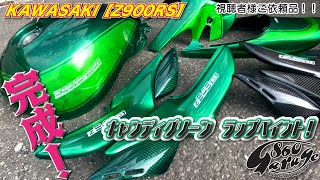 KAWASAKI【Z900RS】【ご依頼 ペイント#17】 外装　全塗装　ラップペイント！！キャンディグリーン