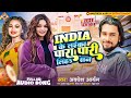 #Video India Ke Laika Para Pari Liha San ~ #Awadhesh Aaryan | #New Bhojpuri Song 2024 |