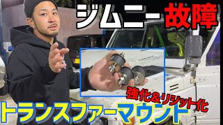 【ジムニー】トランスファーマウントちぎれました。