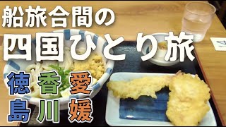 20代男子の四国の観光スポットとグルメを巡る週末ひとり旅｜ Sightseeing spots and gourmets in Shikoku(Tokushima, Kagawa, Ehime)